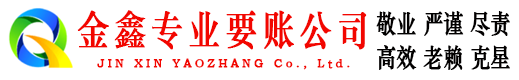 崇信金鑫追债公司